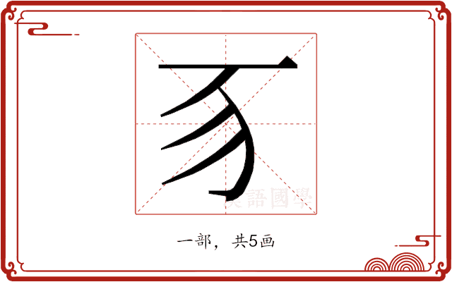 𬺻