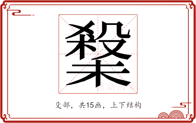 𭯀