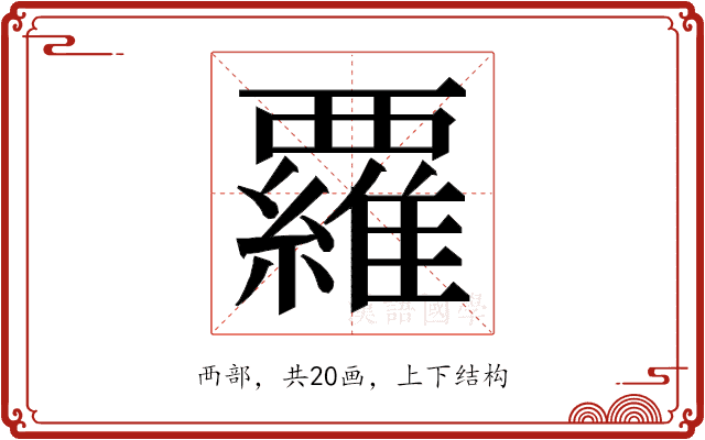 𮗈