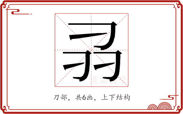 𭃊