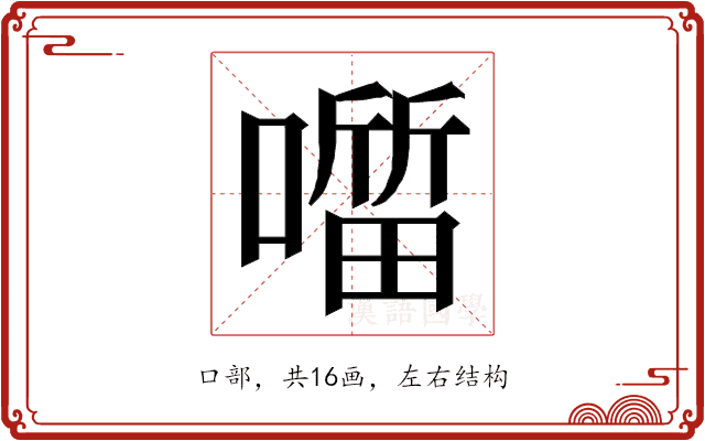 𭋖