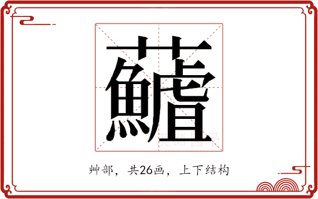 𮓖