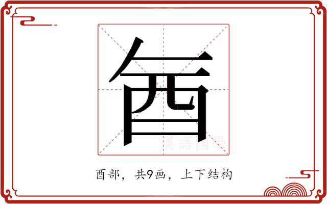 𮠖