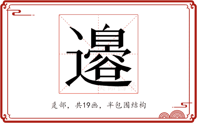 𮟣