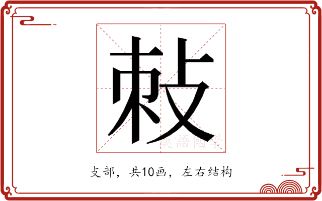 𭣯