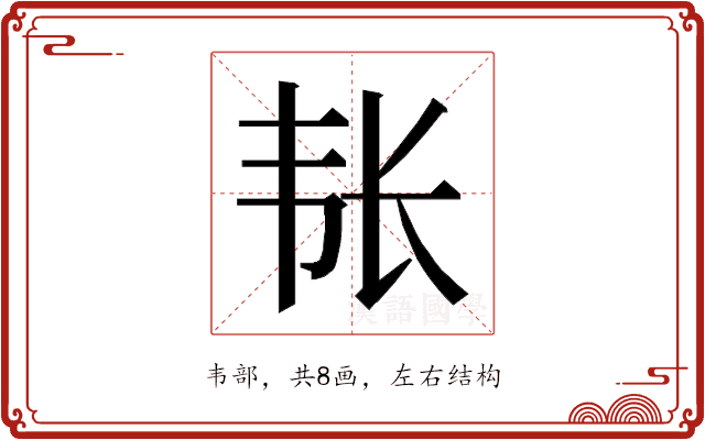 𮧴