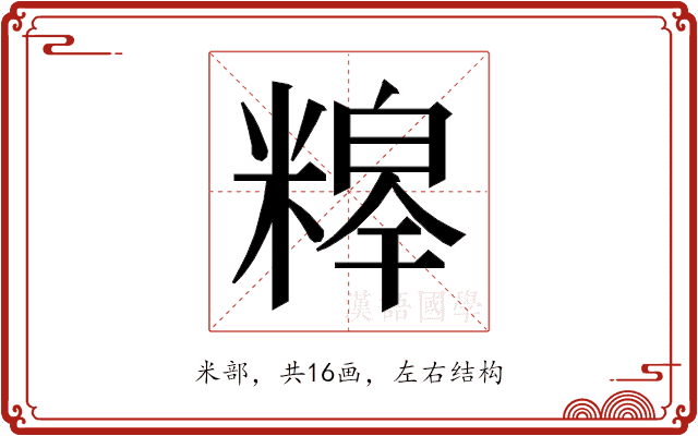 𮇸