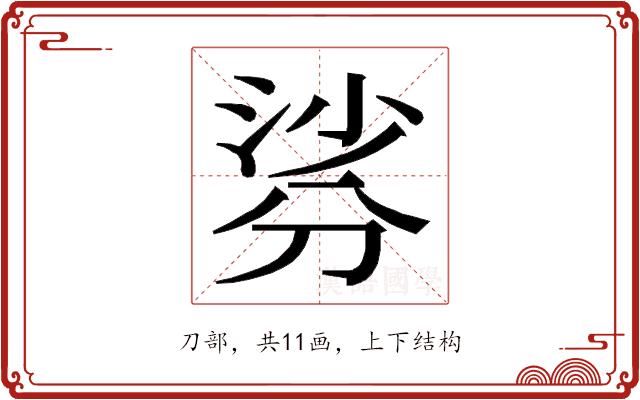 𭃹