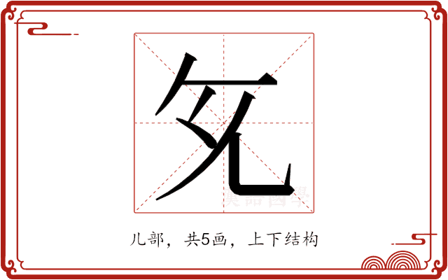 𭀙