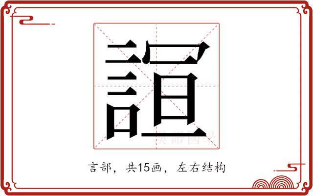 𮘙