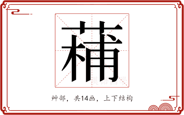 𮐡