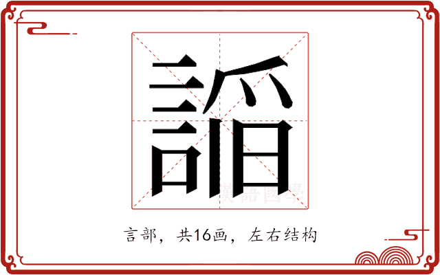𮘦