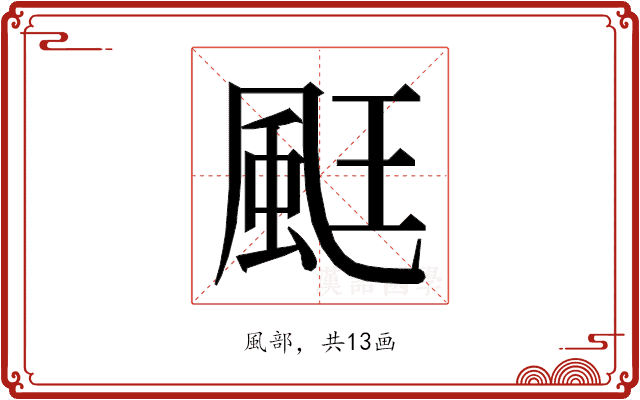 𮨧