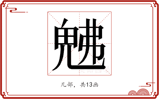 𭀯