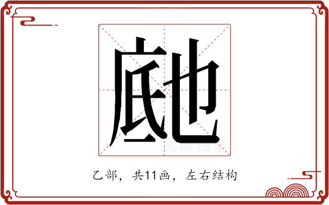 𬼰