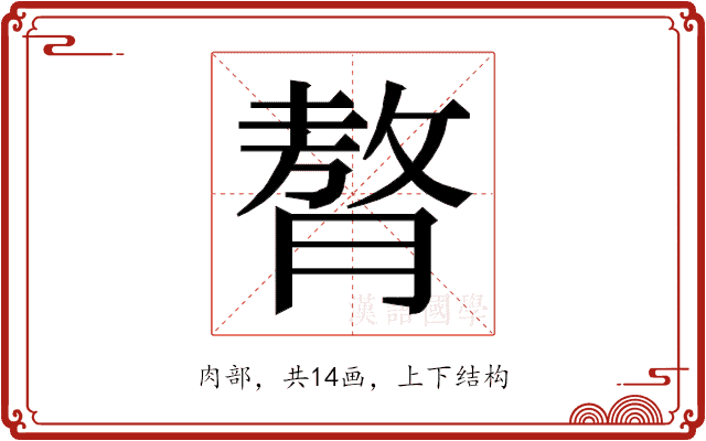 𮌳