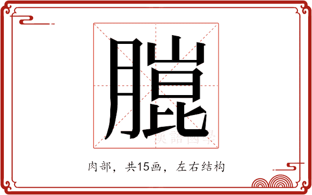 𮌴