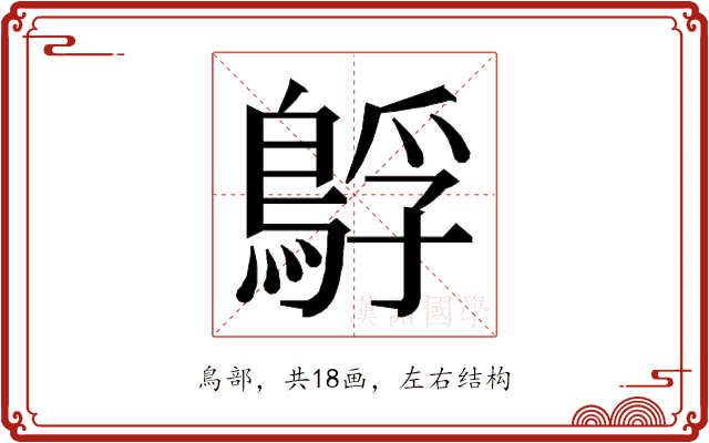 𮬻