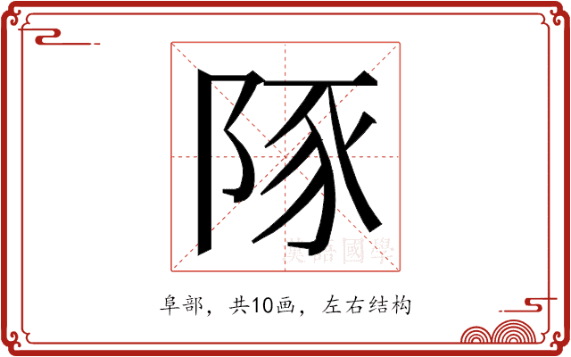 𮥆