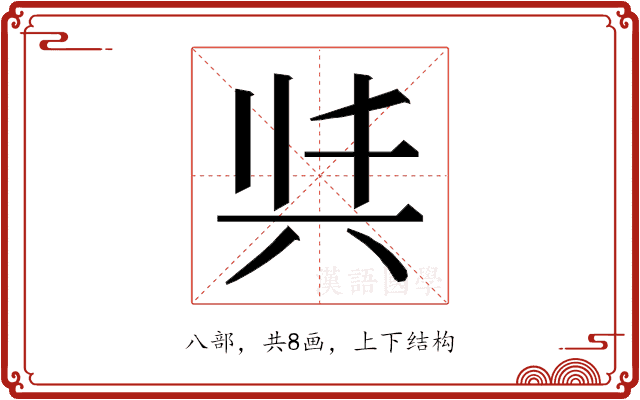 𭁈