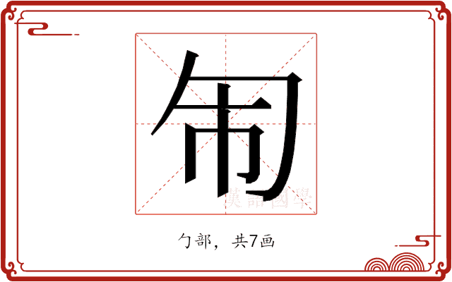 𭅈