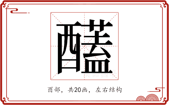 𮡈