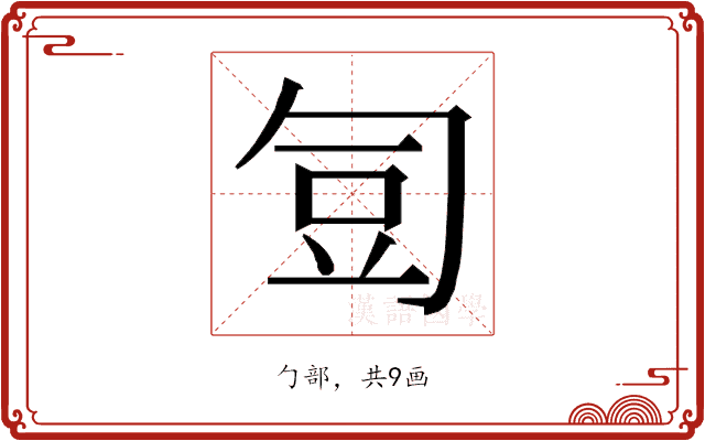 𭅋