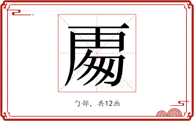 𭅍