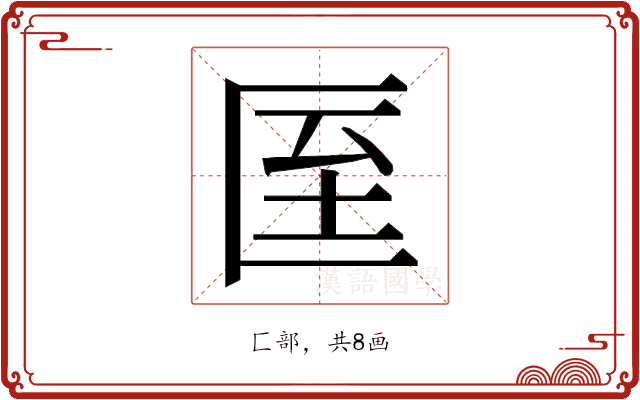 𭅙