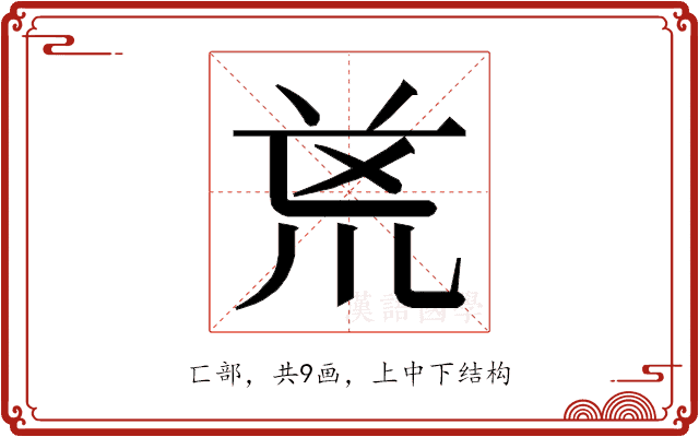 𭅟