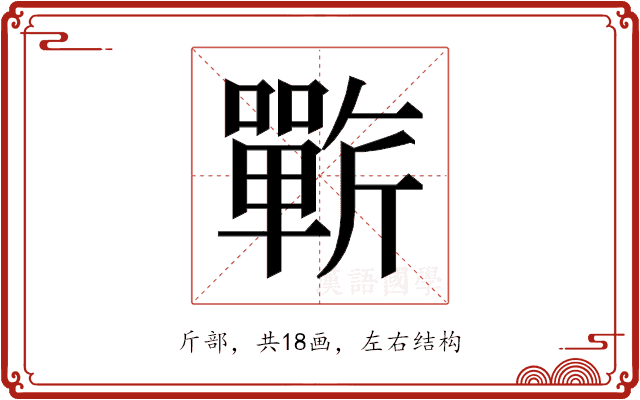 𰕥