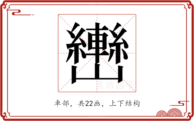 𰹫
