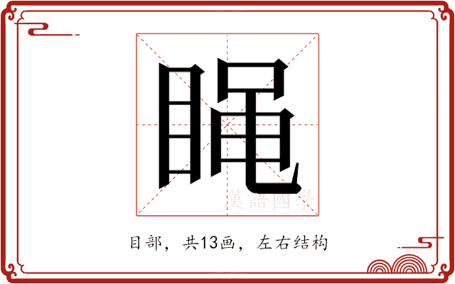 𰥭