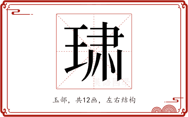 𰢄
