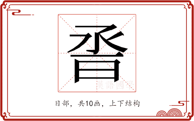 𰖆