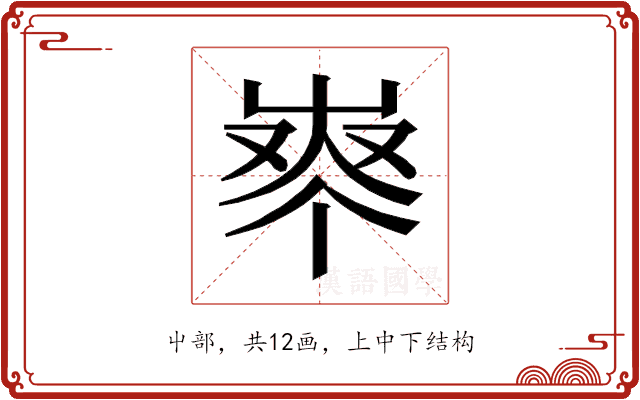 𰎈