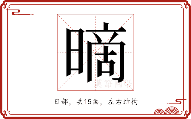 𰖪