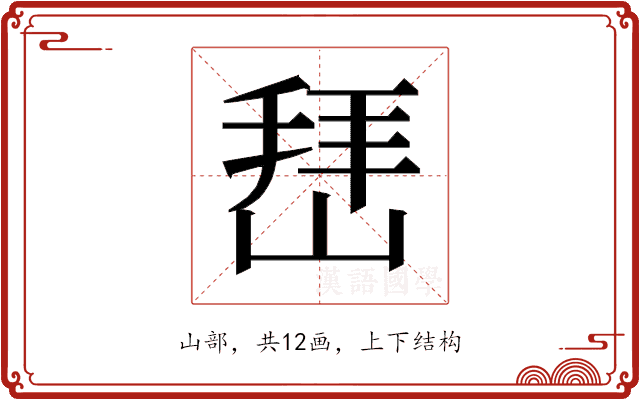 𰎬
