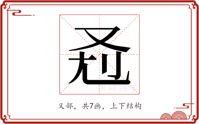 𰆷
