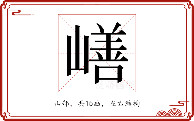 𰎸
