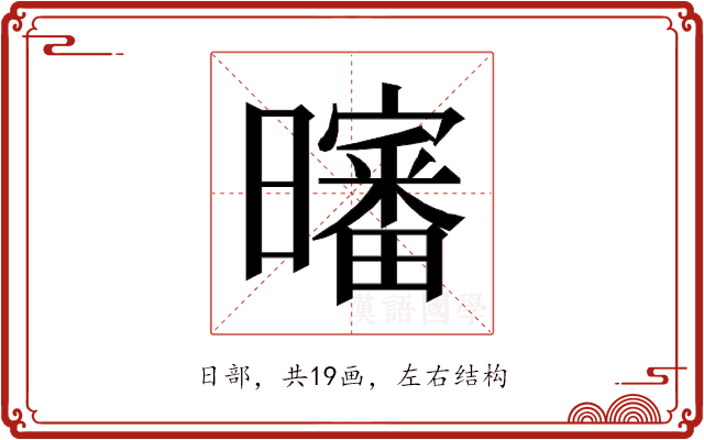 𰖸