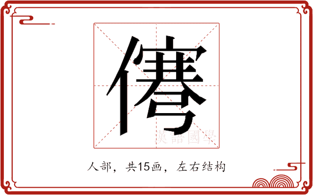 𰂹