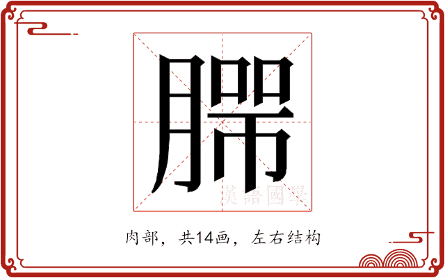 𰯄