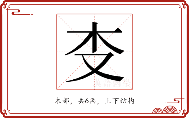 𰗒