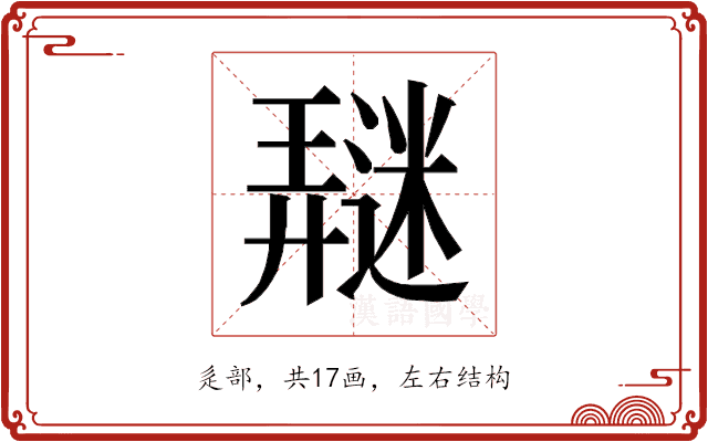 𰻖