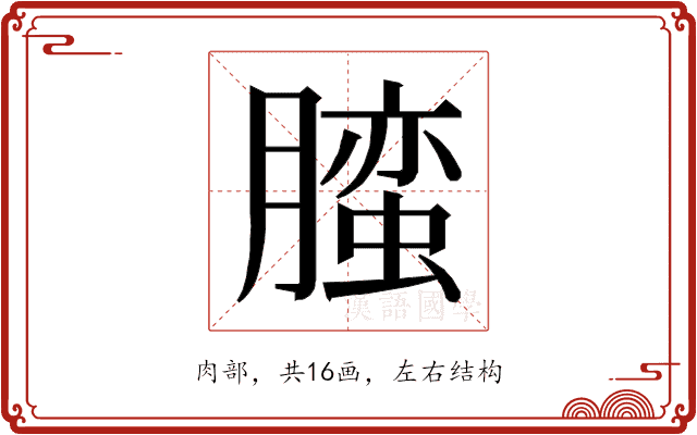𰯛