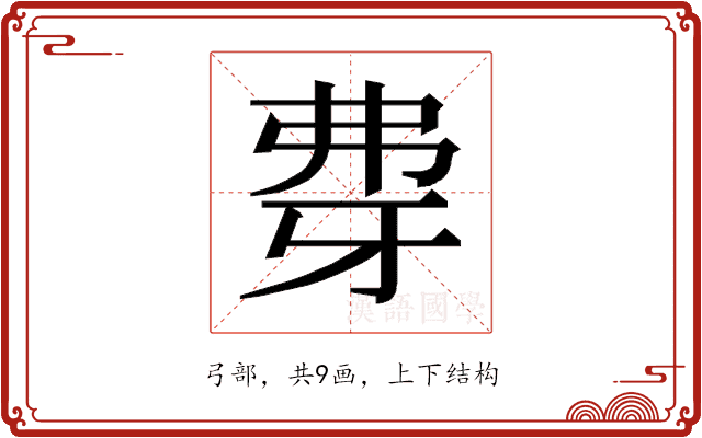 𰐖