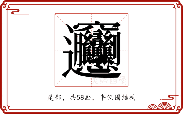 𰻞
