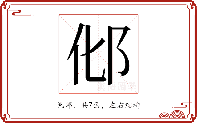 𰻥