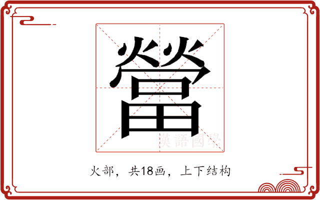 𰟯